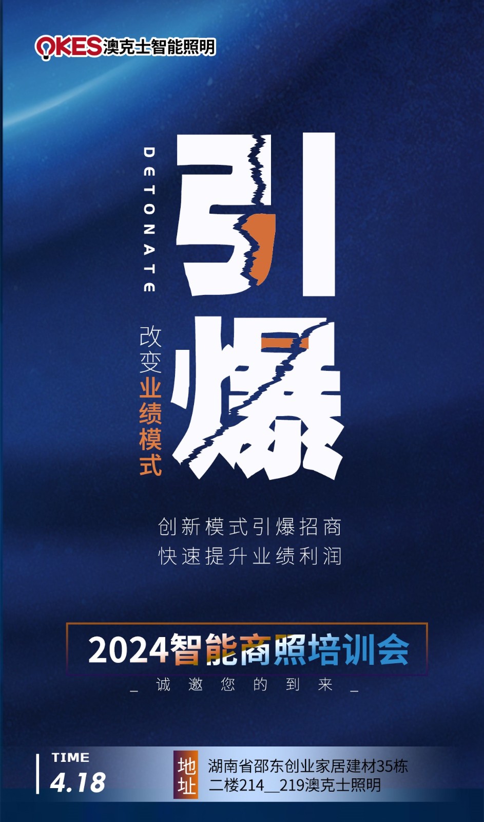 澳（ào）克士智能邵東交流會：探索智能照明新篇章