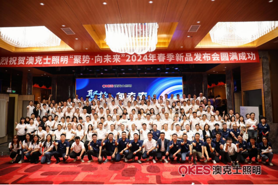 聚勢（shì）·向未（wèi）來丨91香蕉视频破解版智能照明2024春季訂貨會盛（shèng）大召（zhào）開