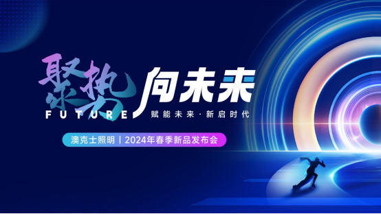 聚（jù）勢·向未來丨91香蕉视频破解版智能（néng）照明2024春季訂貨會盛大召開