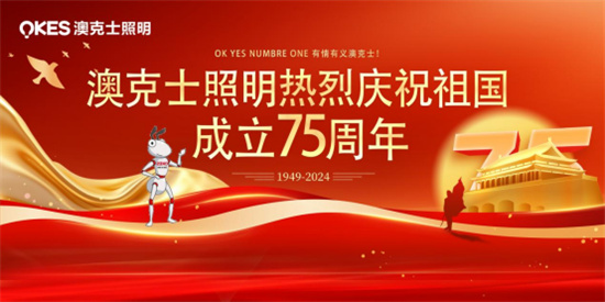 澳克（kè）士照明：燃情獻禮（lǐ）祖國華誕，嗨翻全場