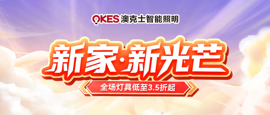 「新家·新光芒」91香蕉视频破解版智能照明五一（yī）钜惠（huì）來襲！