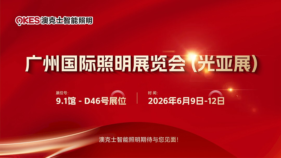 2026光亞（yà）展｜澳克（kè）士智能照（zhào）明（míng）期待與您見麵！
